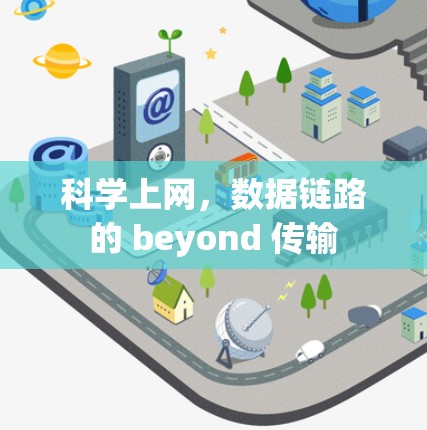 科学上网，数据链路的 beyond 传输