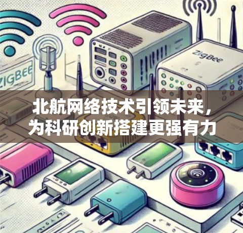 北航网络技术引领未来，为科研创新搭建更强有力的网络平台
