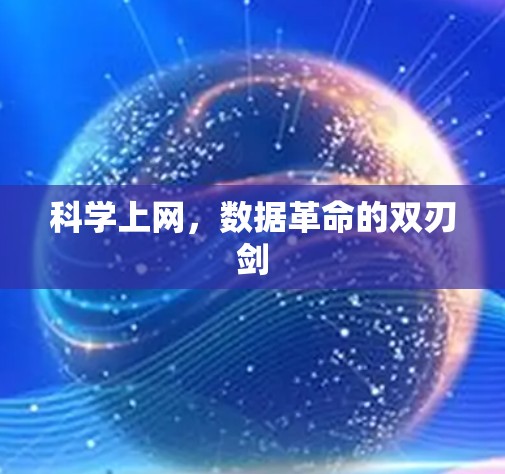 科学上网，数据革命的双刃剑