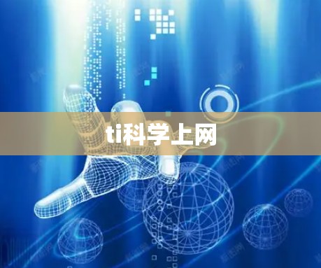 ti科学上网