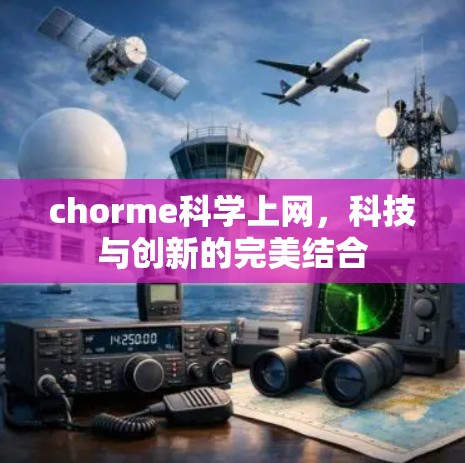 chorme科学上网，科技与创新的完美结合