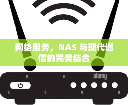 网络服务，NAS 与现代通信的完美结合
