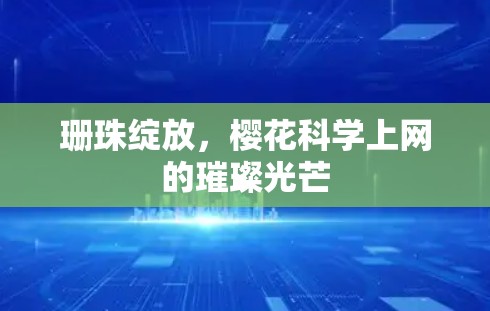 珊珠绽放，樱花科学上网的璀璨光芒
