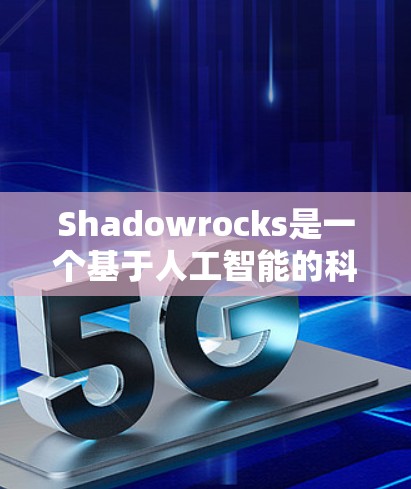 Shadowrocks是一个基于人工智能的科学上网服务，专注于帮助用户快速获取科学知识和信息。它通过生成内容、实时更新和智能推荐来提供一种高效的学习工具