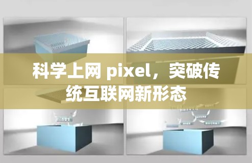 科学上网 pixel，突破传统互联网新形态