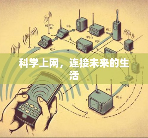 科学上网，连接未来的生活