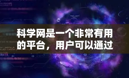 科学网是一个非常有用的平台，用户可以通过它获取科学知识、讨论科学问题、分享学习资料，并进行在线课程的学习和实验设计。以下是对科学网的详细总结