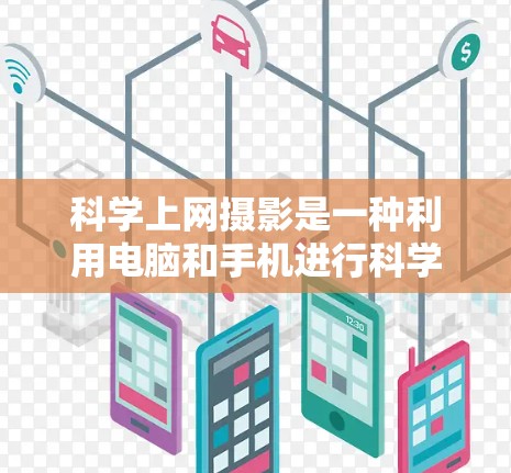 科学上网摄影是一种利用电脑和手机进行科学实验或自然观察的视频记录方式。以下是一个详细的步骤指南，帮助您进行科学上网摄影