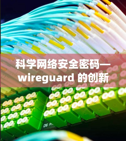 科学网络安全密码—wireguard 的创新与安全