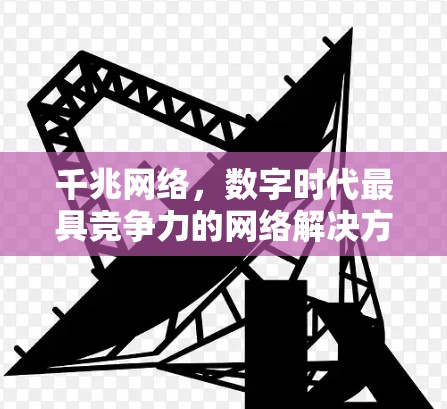 千兆网络，数字时代最具竞争力的网络解决方案