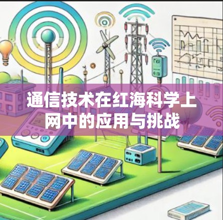 通信技术在红海科学上网中的应用与挑战