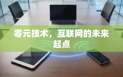 零元技术，互联网的未来起点