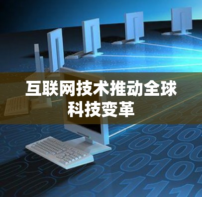 互联网技术推动全球科技变革