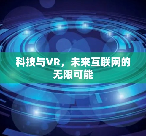 科技与VR，未来互联网的无限可能