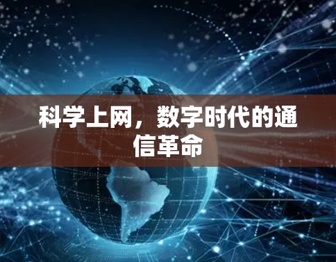 科学上网，数字时代的通信革命