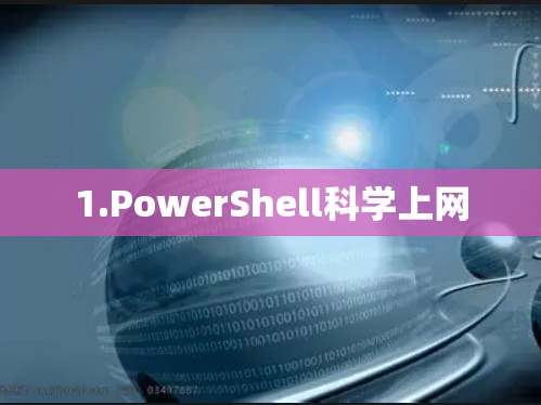 1.PowerShell科学上网