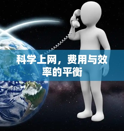 科学上网，费用与效率的平衡