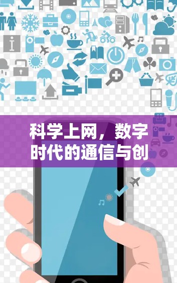 科学上网，数字时代的通信与创新
