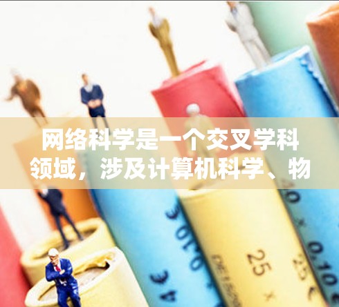 网络科学是一个交叉学科领域，涉及计算机科学、物理学、社会学等多方面的知识。以下是学习网络科学的详细步骤