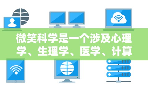 微笑科学是一个涉及心理学、生理学、医学、计算机科学等多个领域的交叉学科领域。它研究如何通过微笑来影响情绪、行为、社会互动和健康。以下是一些关于微笑科学的常见话题和资源 微笑科学是一个涉及心理学、生理学、医学、计算机科学等多个领域的交叉学科领域。它研究如何通过微笑来影响情绪、行为、社会互动和健康。以下是一些关于微笑科学的常见话题和资源