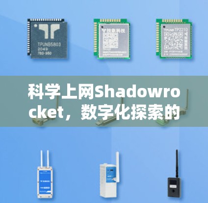 科学上网Shadowrocket，数字化探索的未来革命