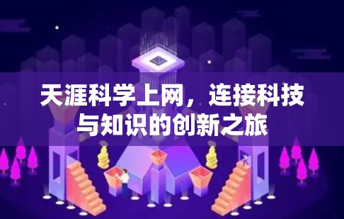 天涯科学上网，连接科技与知识的创新之旅