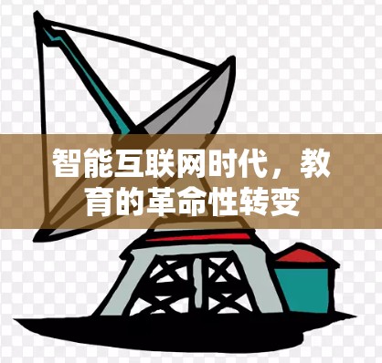 智能互联网时代，教育的革命性转变
