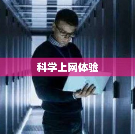 科学上网体验