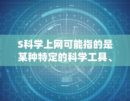 S科学上网可能指的是某种特定的科学工具、软件或资源，具体取决于上下文。如果您指的是科学计算或数据分析的工具，如 MATLAB、Origin、OriginLab 等，可以通过以下步骤获取相关信息