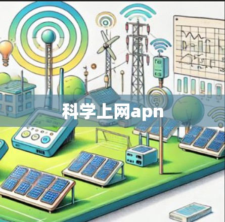 科学上网apn 科学上网apn