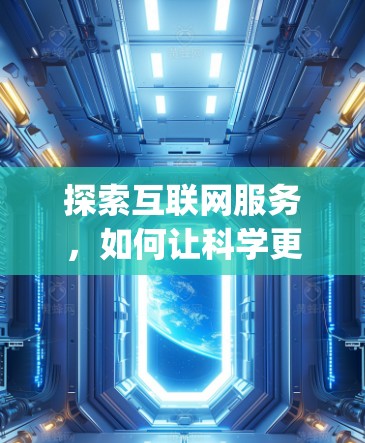 探索互联网服务，如何让科学更高效？squid技术的创新应用