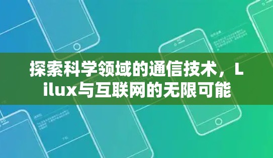 探索科学领域的通信技术，Lilux与互联网的无限可能