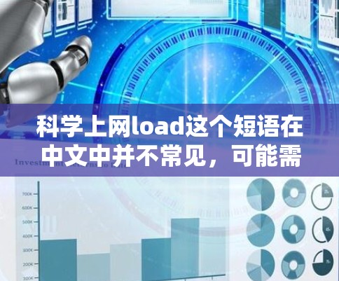 科学上网load这个短语在中文中并不常见，可能需要根据上下文来理解其具体含义。以下是一些可能的解释