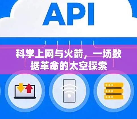 科学上网与火箭，一场数据革命的太空探索