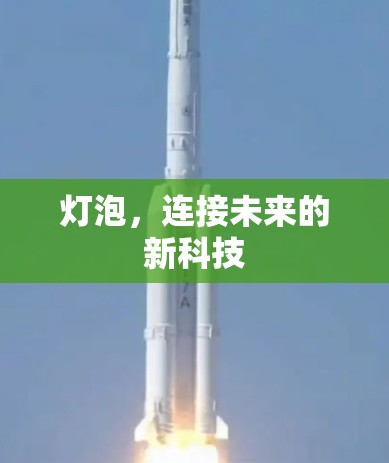灯泡，连接未来的新科技