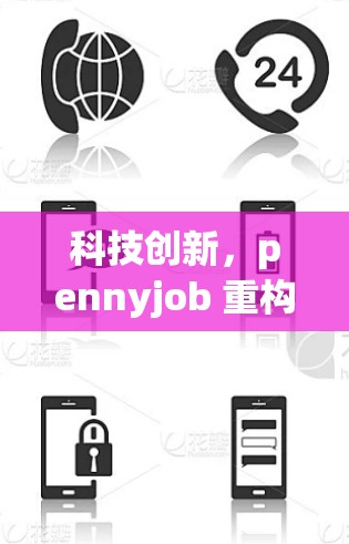 科技创新，pennyjob 重构网络连接