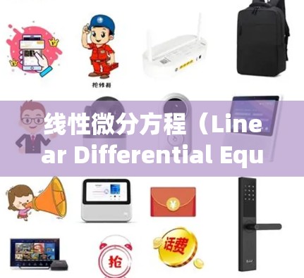 线性微分方程(Linear Differential Equation)和科学上网平台是两个不同的概念,但它们在某些领域可能有交集。以下是对这两个概念的详细解释 线性微分方程(Linear Differential Equation)和科学上网平台是两个不同的概念,但它们在某些领域可能有交集。以下是对这两个概念的详细解释