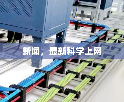 新闻，最新科学上网