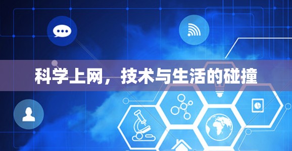 科学上网，技术与生活的碰撞