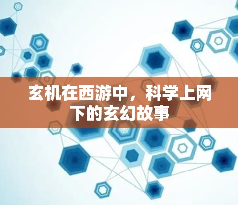 玄机在西游中，科学上网下的玄幻故事