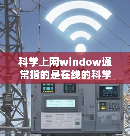 科学上网window通常指的是在线的科学计算工具或计算器界面。以下是一个简单的在线科学计算器的示例，你可以直接使用它来进行各种科学计算