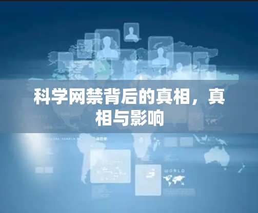 科学网禁背后的真相，真相与影响