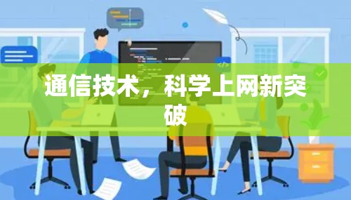 通信技术,科学上网新突破 通信技术,科学上网新突破