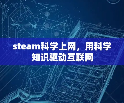 steam科学上网，用科学知识驱动互联网