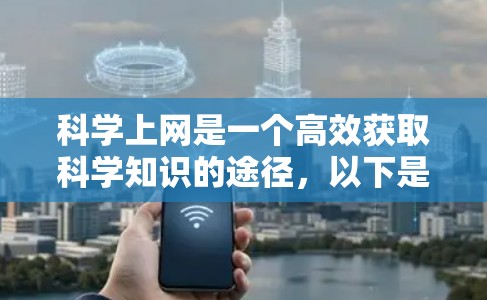 科学上网是一个高效获取科学知识的途径，以下是一些具体的科学上网建议