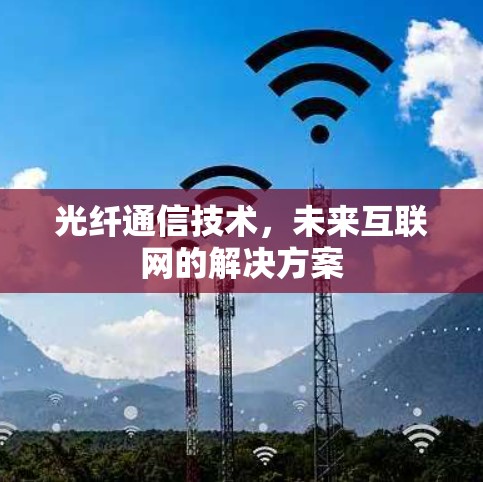 光纤通信技术，未来互联网的解决方案