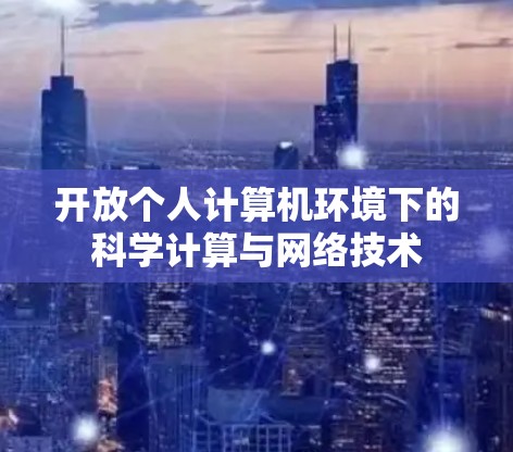 开放个人计算机环境下的科学计算与网络技术