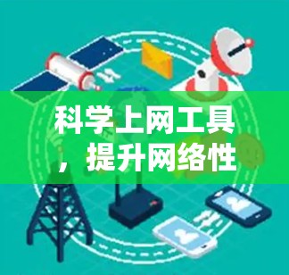 科学上网工具，提升网络性能的创新解决方案