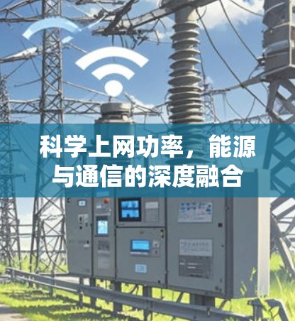 科学上网功率，能源与通信的深度融合