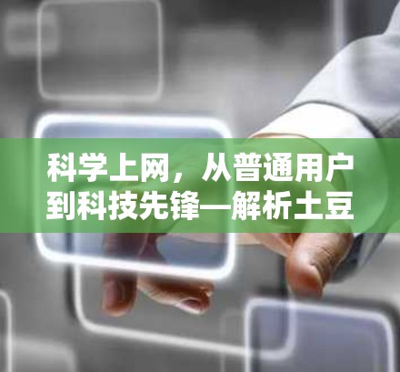 科学上网，从普通用户到科技先锋—解析土豆神网的突破之路